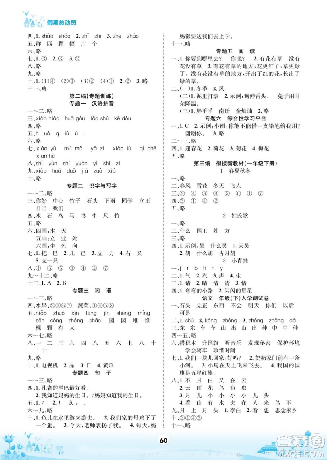 四川師范大學電子出版社2022假期總動員學期總復習語文一年級上部編版答案