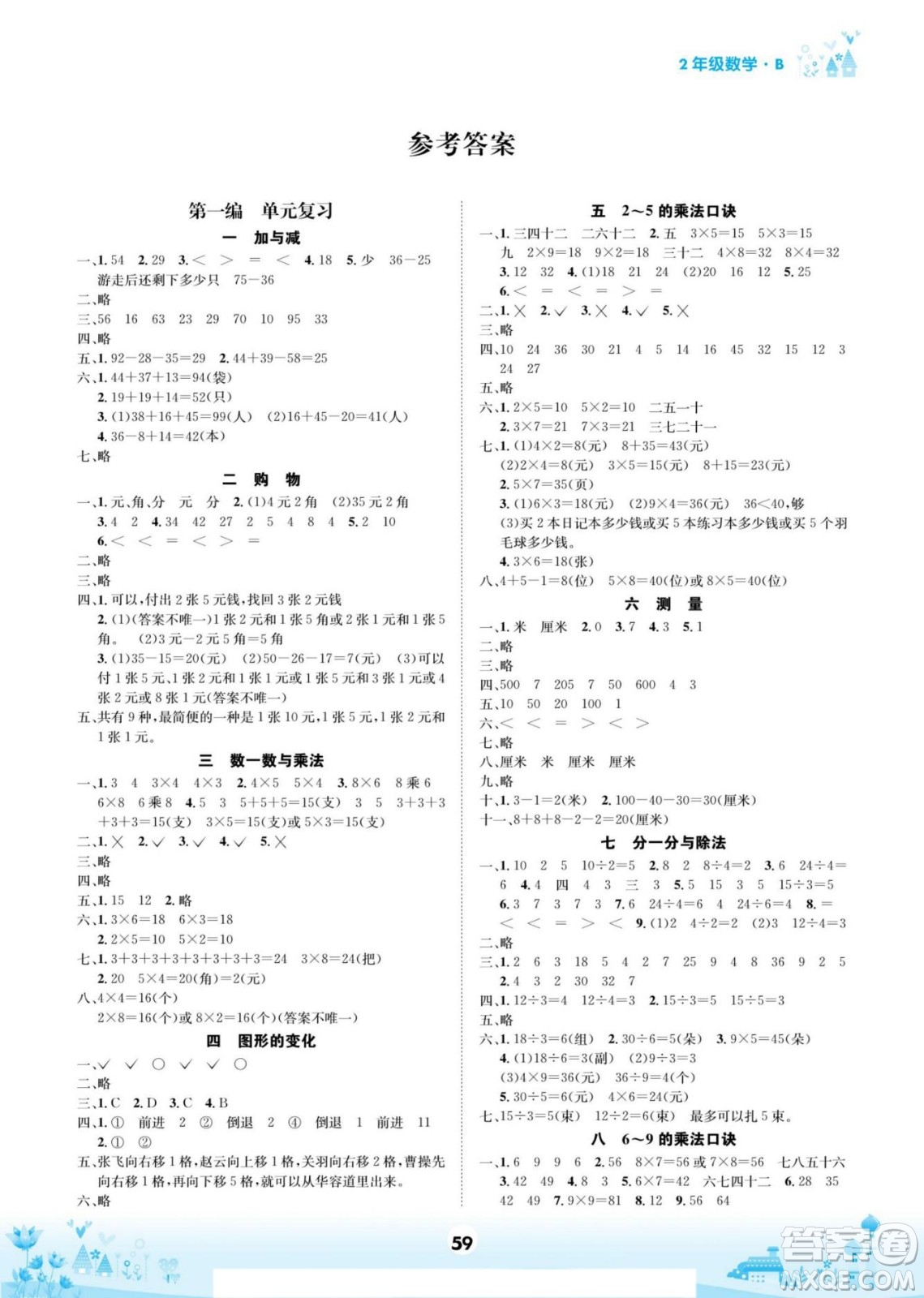 四川師范大學電子出版社2022假期總動員學期總復習數學二年級上B北師版答案