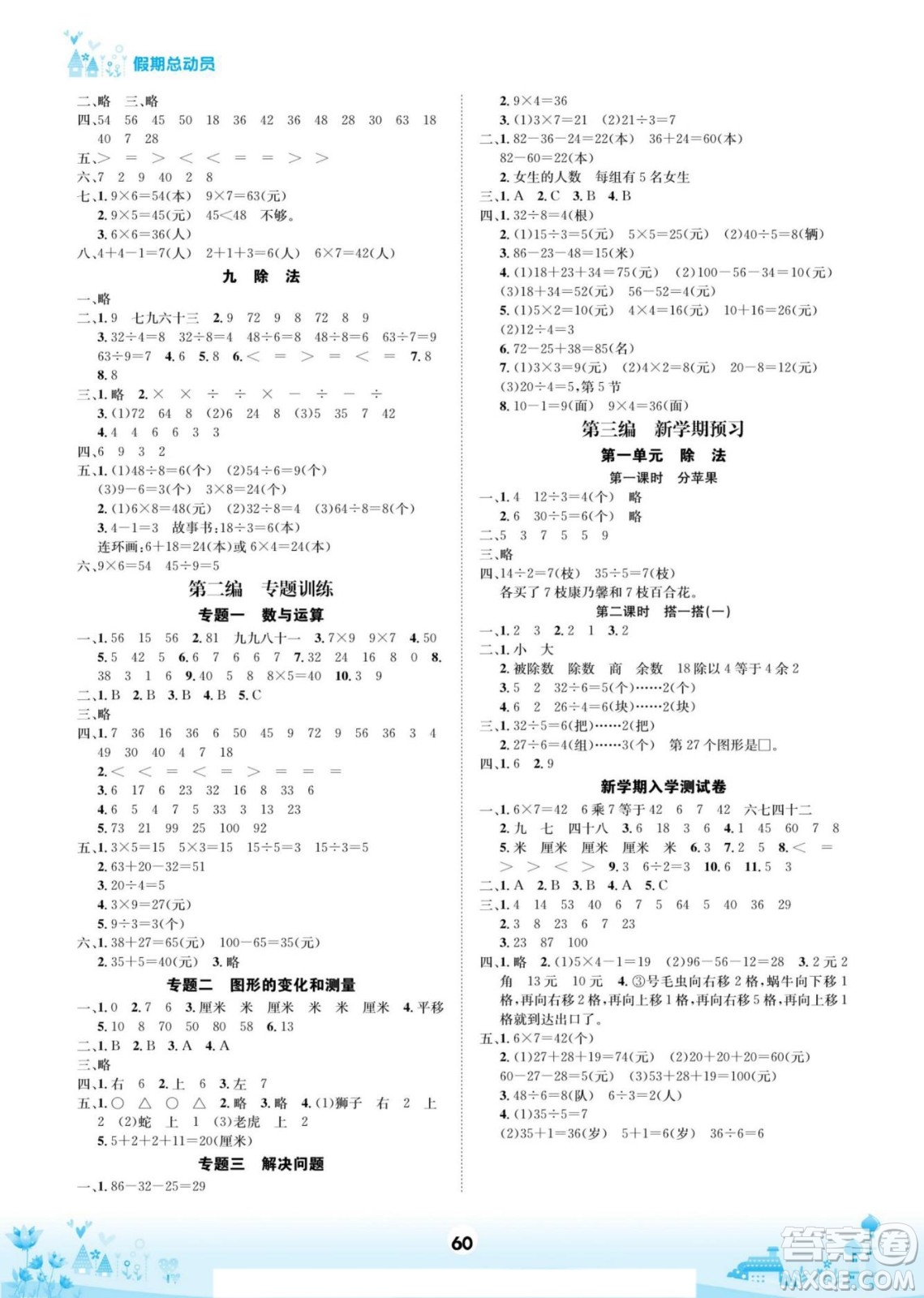 四川師范大學電子出版社2022假期總動員學期總復習數學二年級上B北師版答案