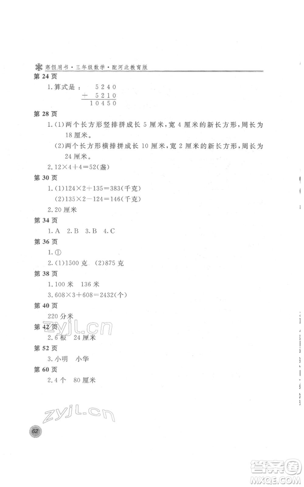 北京教育出版社2022新課堂假期生活寒假用書三年級數(shù)學(xué)冀教版參考答案