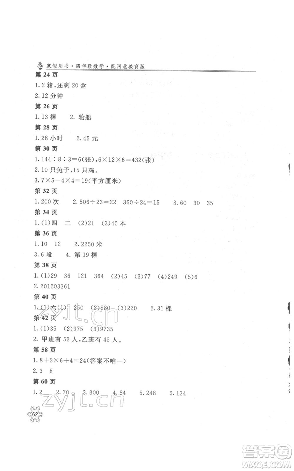 北京教育出版社2022新課堂假期生活寒假用書(shū)四年級(jí)數(shù)學(xué)冀教版參考答案