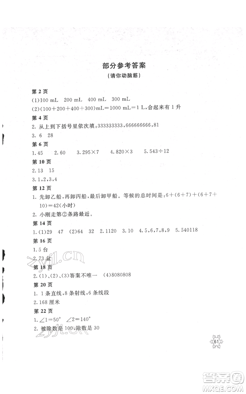 北京教育出版社2022新課堂假期生活寒假用書(shū)四年級(jí)數(shù)學(xué)冀教版參考答案