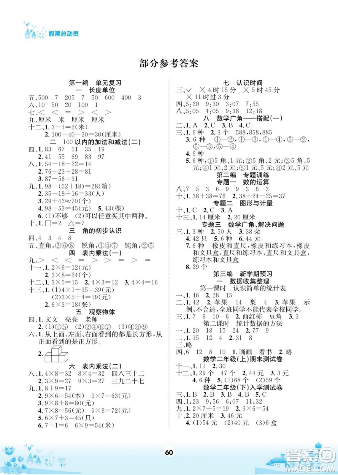 四川師范大學(xué)電子出版社2022假期總動(dòng)員學(xué)期總復(fù)習(xí)數(shù)學(xué)二年級(jí)上X西師版答案