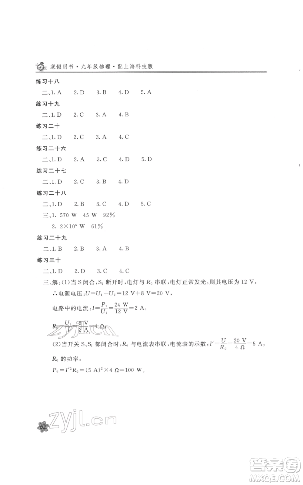 北京教育出版社2022新課堂假期生活寒假用書九年級物理滬科版參考答案