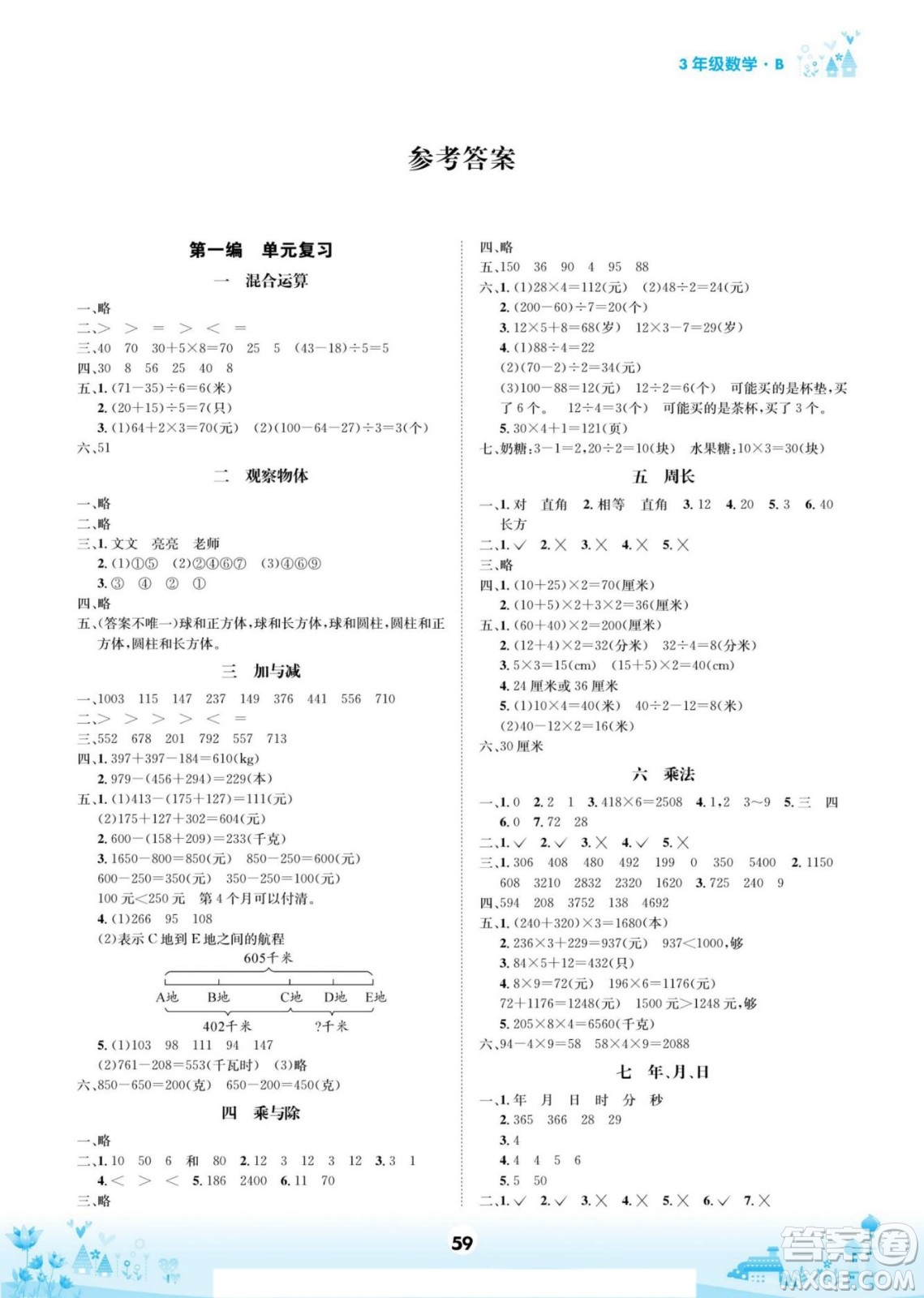 四川師范大學(xué)電子出版社2022假期總動(dòng)員學(xué)期總復(fù)習(xí)數(shù)學(xué)三年級(jí)上B北師版答案