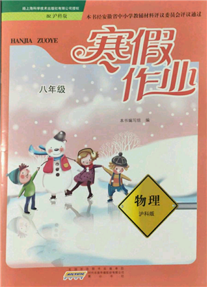 黃山書(shū)社2022寒假作業(yè)八年級(jí)物理滬科版參考答案