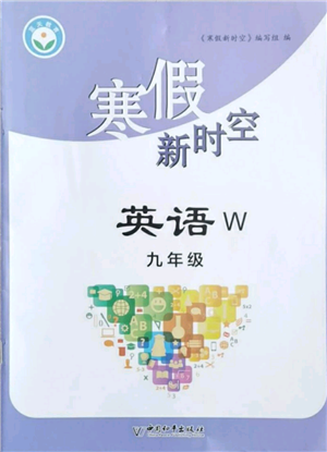 中國(guó)和平出版社2022寒假新時(shí)空九年級(jí)英語(yǔ)外研版參考答案