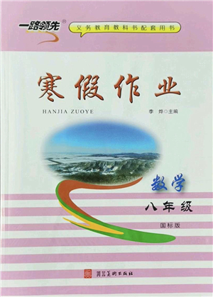 河北美術(shù)出版社2022一路領(lǐng)先寒假作業(yè)八年級數(shù)學(xué)國標(biāo)版答案