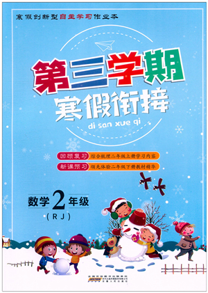 安徽人民出版社2022第三學(xué)期寒假銜接二年級(jí)數(shù)學(xué)RJ人教版答案