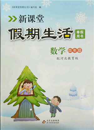 北京教育出版社2022新課堂假期生活寒假用書(shū)四年級(jí)數(shù)學(xué)冀教版參考答案