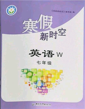 中國(guó)和平出版社2022寒假新時(shí)空七年級(jí)英語(yǔ)外研版參考答案