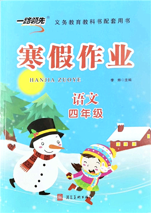 河北美術(shù)出版社2022一路領(lǐng)先寒假作業(yè)四年級(jí)語(yǔ)文人教版答案