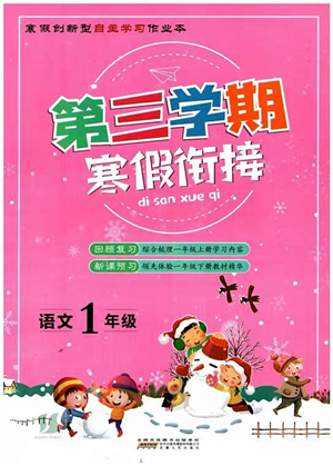 安徽人民出版社2022第三學期寒假銜接一年級語文人教版答案