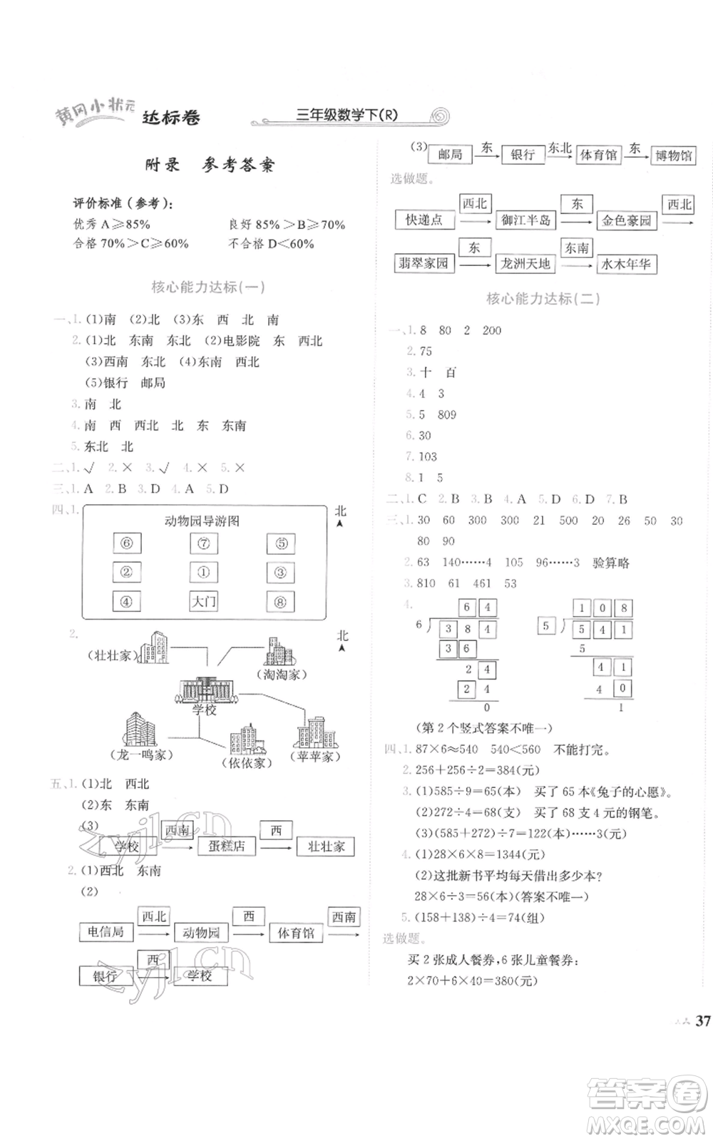 龍門書局2022黃岡小狀元達(dá)標(biāo)卷三年級數(shù)學(xué)下冊人教版參考答案