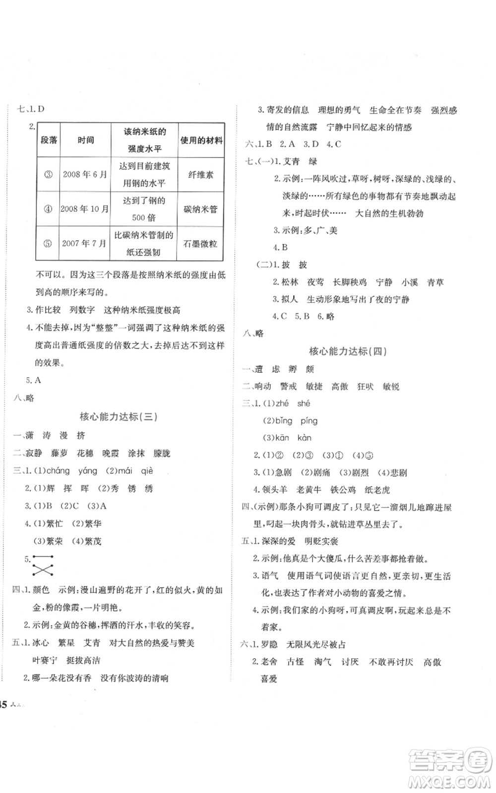 龍門書局2022黃岡小狀元達(dá)標(biāo)卷四年級語文下冊人教版參考答案