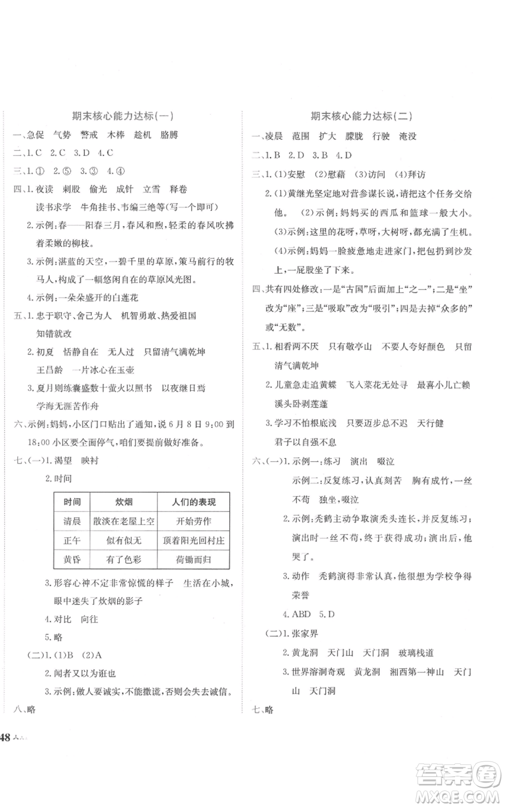 龍門書局2022黃岡小狀元達(dá)標(biāo)卷四年級語文下冊人教版參考答案