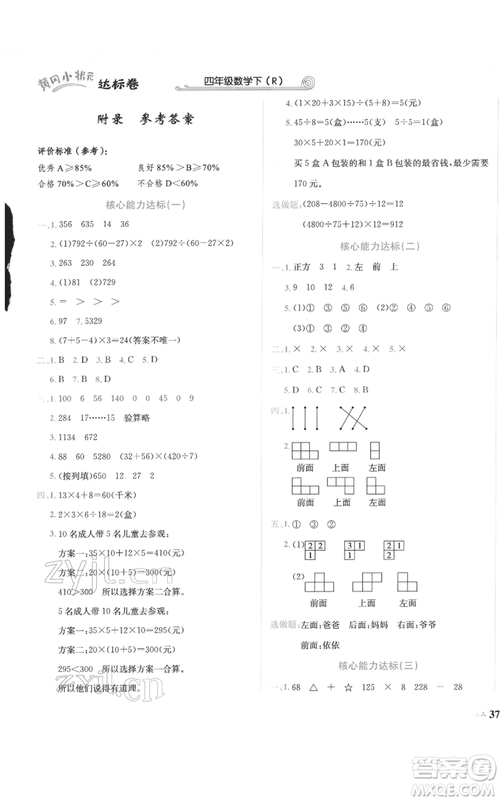 龍門書局2022黃岡小狀元達標卷四年級數(shù)學(xué)下冊人教版參考答案