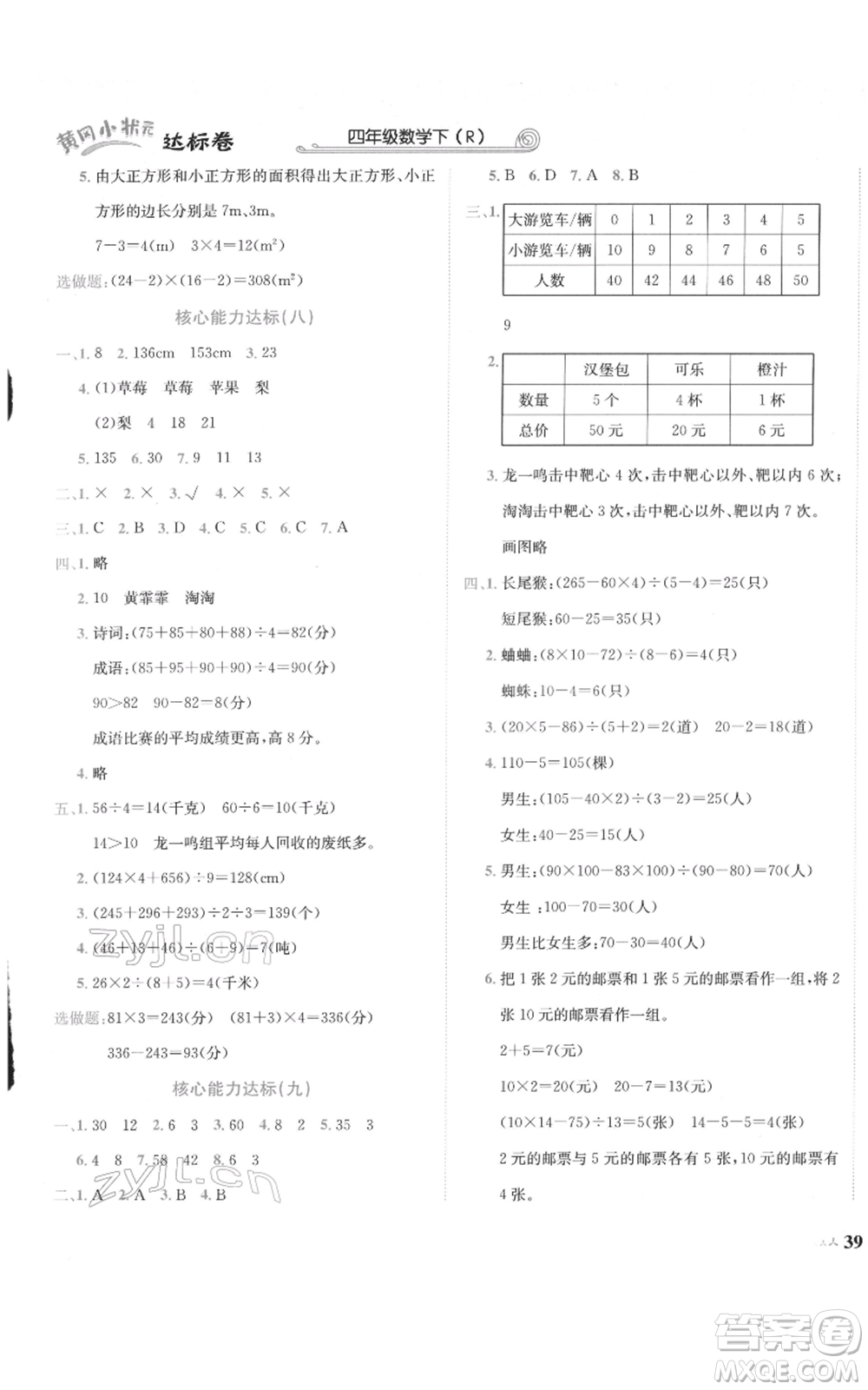 龍門書局2022黃岡小狀元達標卷四年級數(shù)學(xué)下冊人教版參考答案