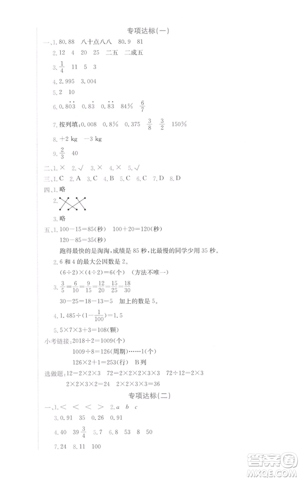 龍門(mén)書(shū)局2022黃岡小狀元達(dá)標(biāo)卷六年級(jí)數(shù)學(xué)下冊(cè)人教版參考答案