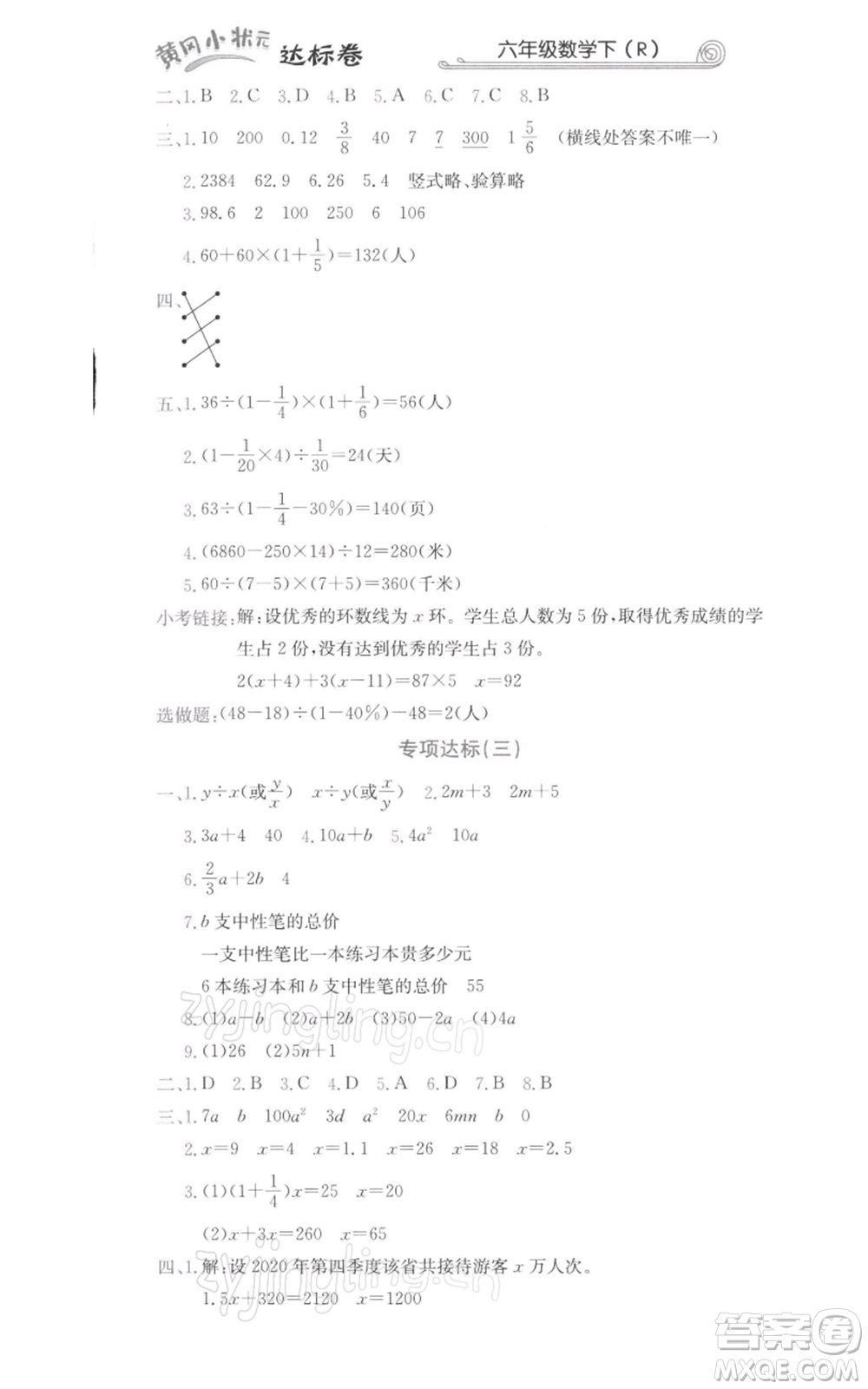 龍門(mén)書(shū)局2022黃岡小狀元達(dá)標(biāo)卷六年級(jí)數(shù)學(xué)下冊(cè)人教版參考答案