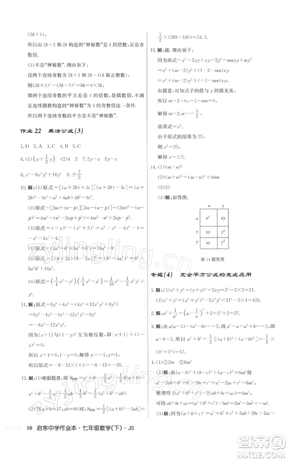 龍門書局2022啟東中學(xué)作業(yè)本七年級數(shù)學(xué)下冊蘇科版參考答案