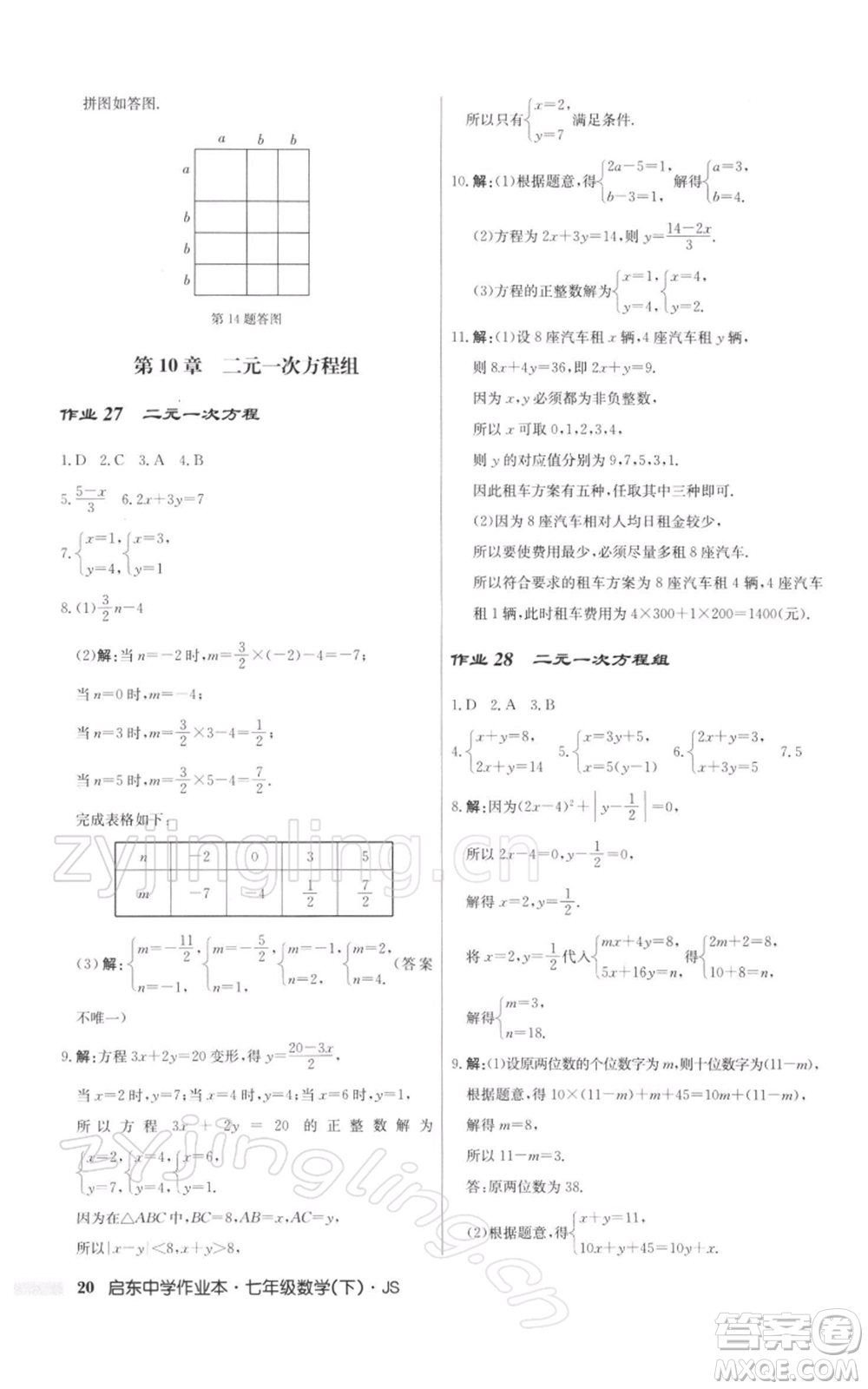 龍門書局2022啟東中學(xué)作業(yè)本七年級數(shù)學(xué)下冊蘇科版參考答案