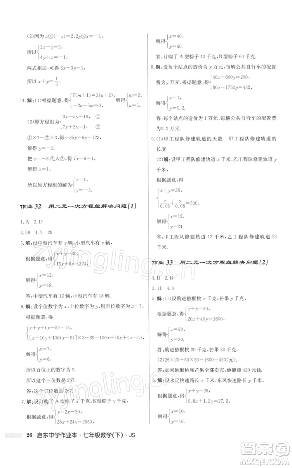 龍門書局2022啟東中學(xué)作業(yè)本七年級數(shù)學(xué)下冊蘇科版參考答案