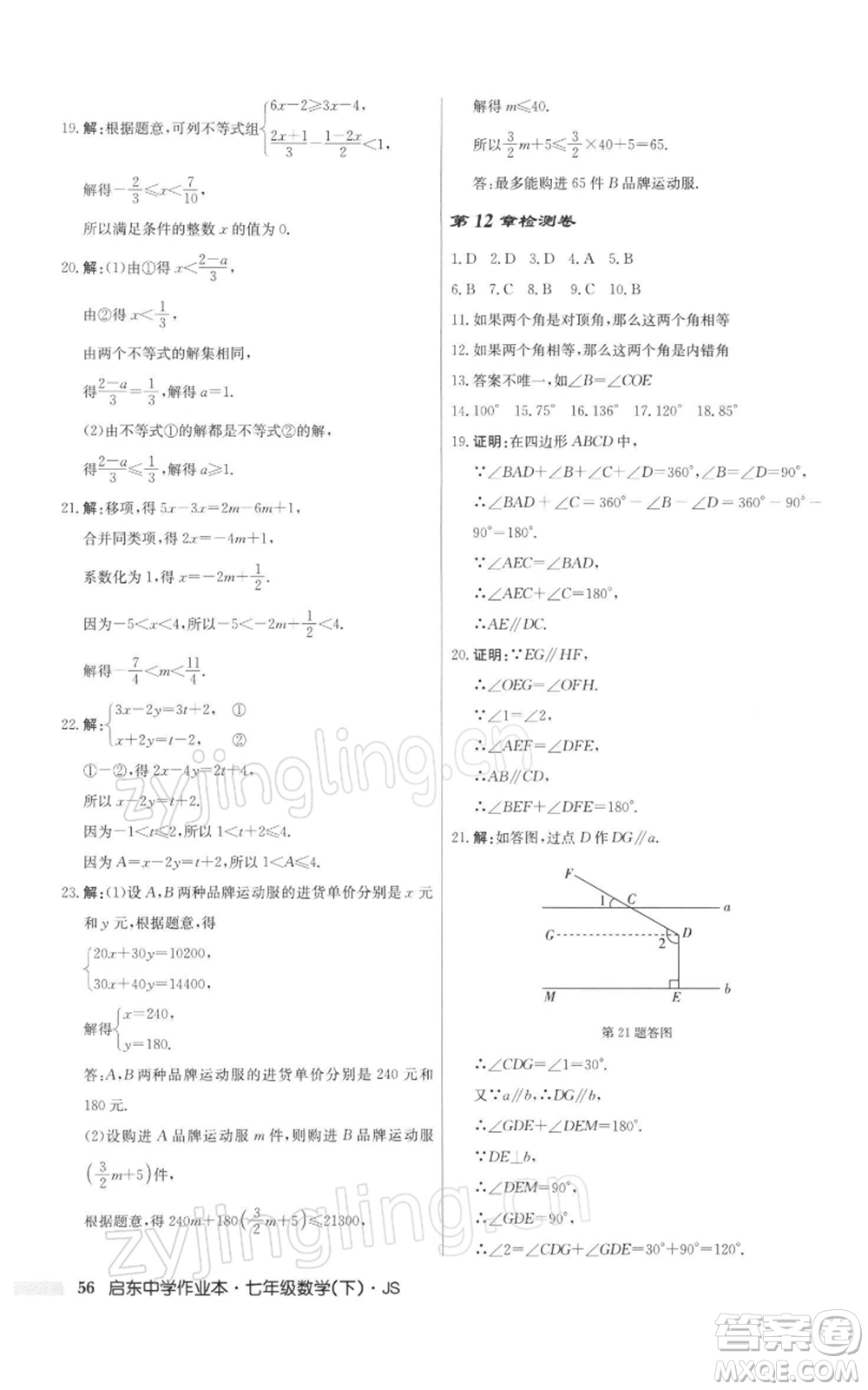 龍門書局2022啟東中學(xué)作業(yè)本七年級數(shù)學(xué)下冊蘇科版參考答案