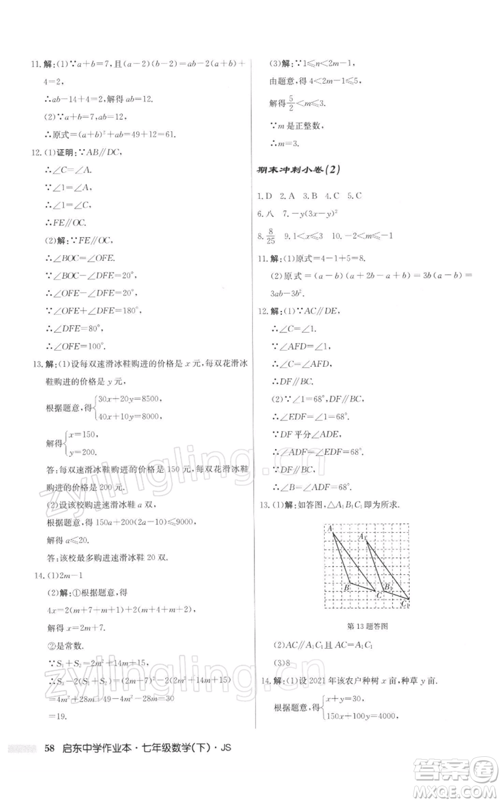 龍門書局2022啟東中學(xué)作業(yè)本七年級數(shù)學(xué)下冊蘇科版參考答案