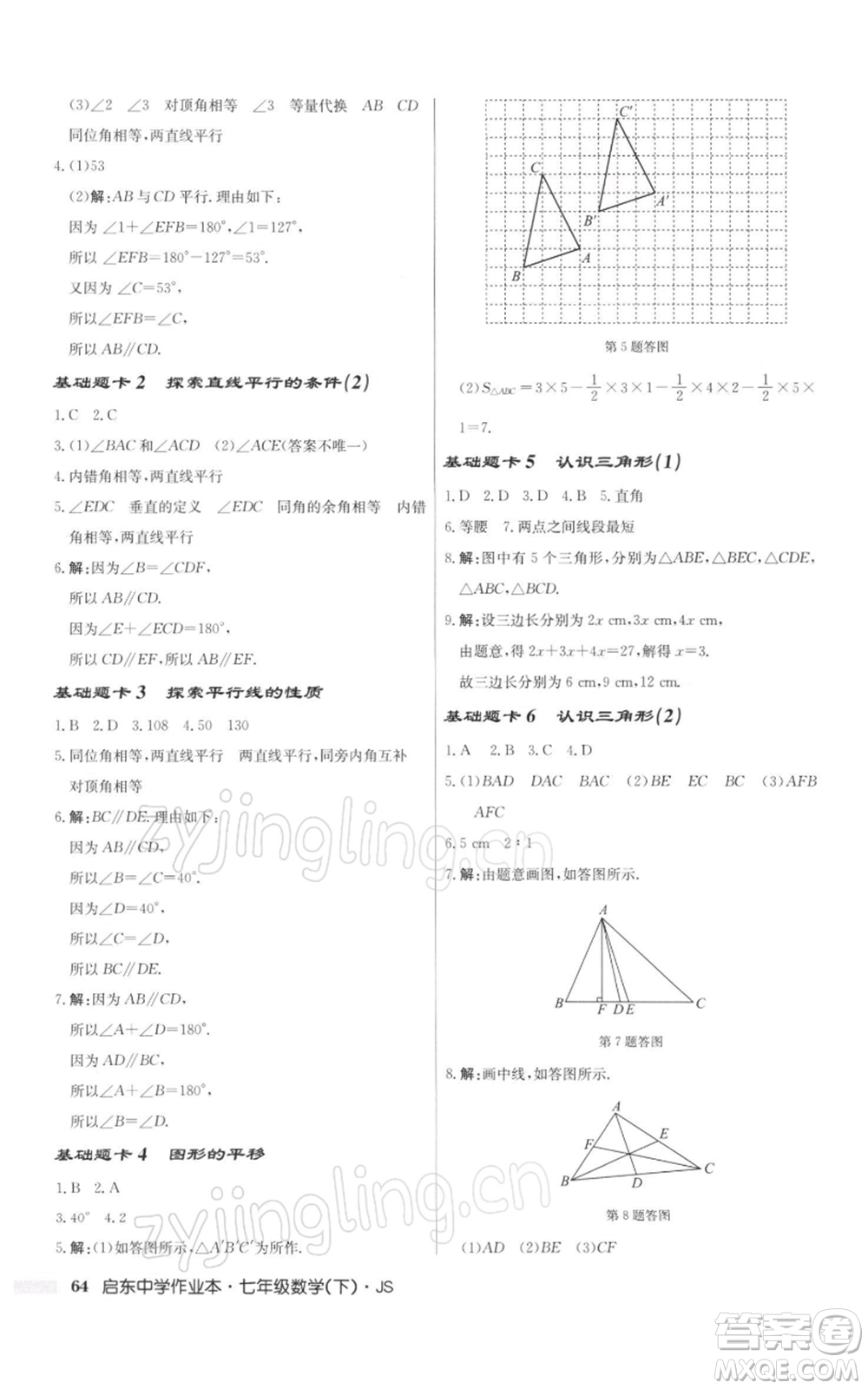 龍門書局2022啟東中學(xué)作業(yè)本七年級數(shù)學(xué)下冊蘇科版參考答案