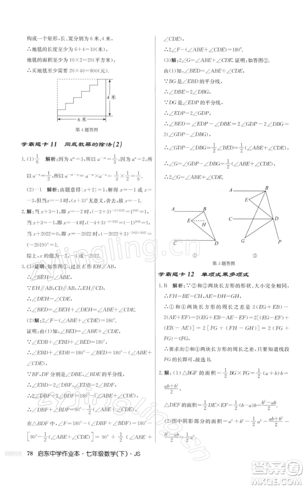 龍門書局2022啟東中學(xué)作業(yè)本七年級數(shù)學(xué)下冊蘇科版參考答案