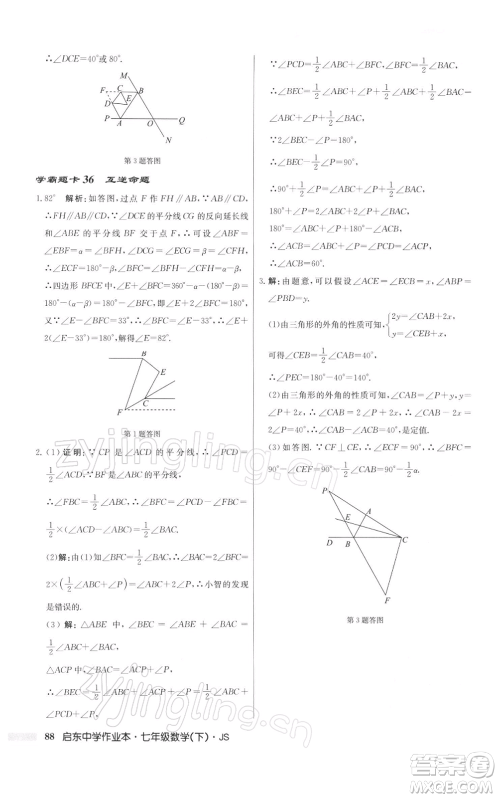 龍門書局2022啟東中學(xué)作業(yè)本七年級數(shù)學(xué)下冊蘇科版參考答案