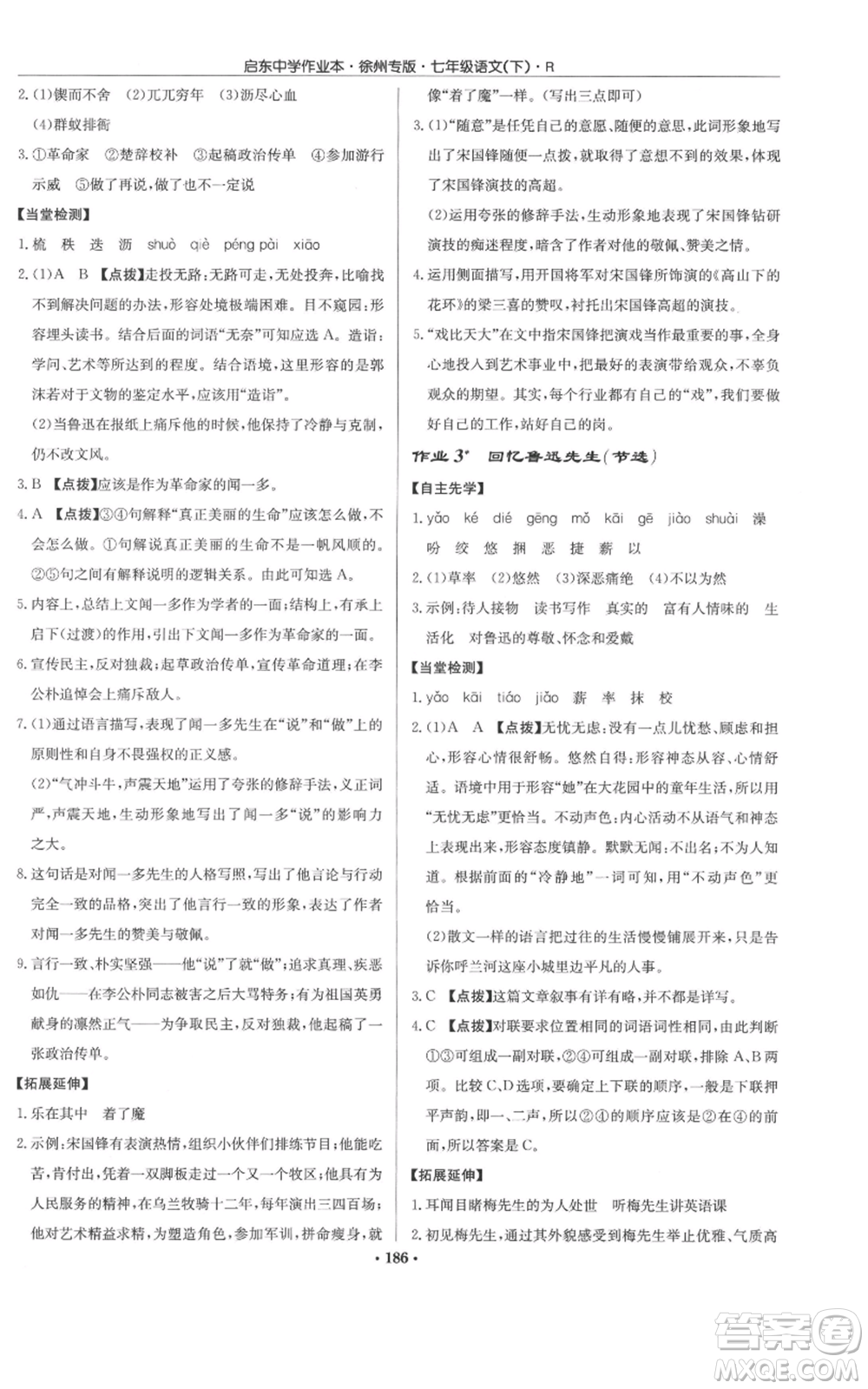 龍門書局2022啟東中學(xué)作業(yè)本七年級語文下冊人教版徐州專版參考答案