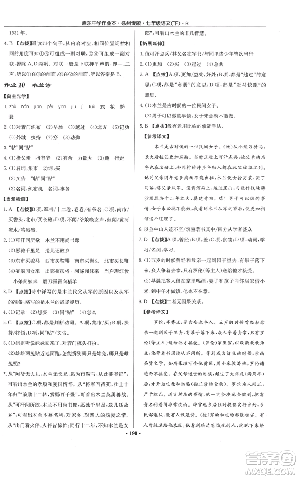 龍門書局2022啟東中學(xué)作業(yè)本七年級語文下冊人教版徐州專版參考答案