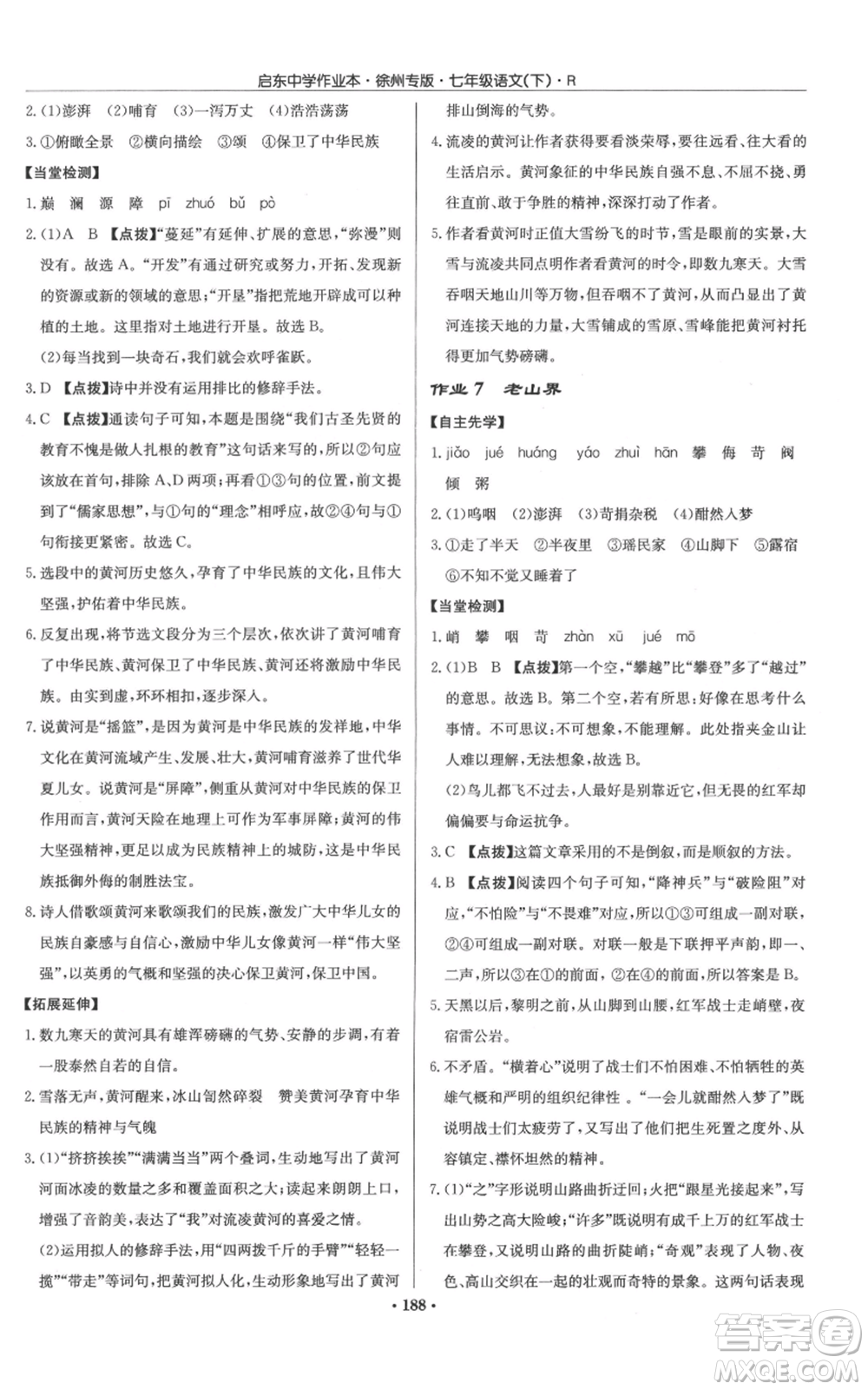 龍門書局2022啟東中學(xué)作業(yè)本七年級語文下冊人教版徐州專版參考答案