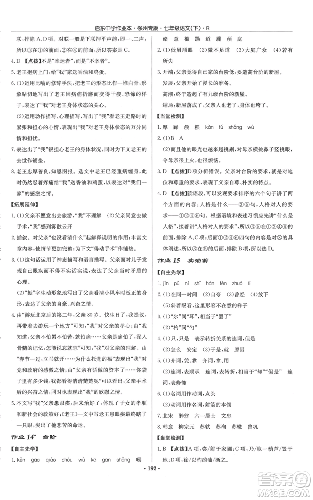 龍門書局2022啟東中學(xué)作業(yè)本七年級語文下冊人教版徐州專版參考答案