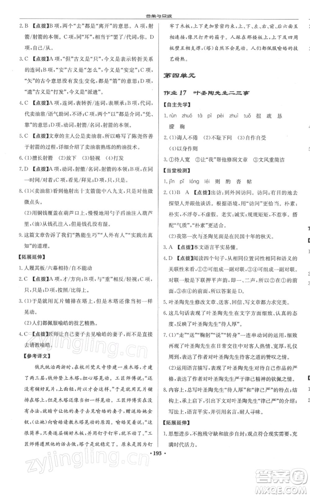 龍門書局2022啟東中學(xué)作業(yè)本七年級語文下冊人教版徐州專版參考答案