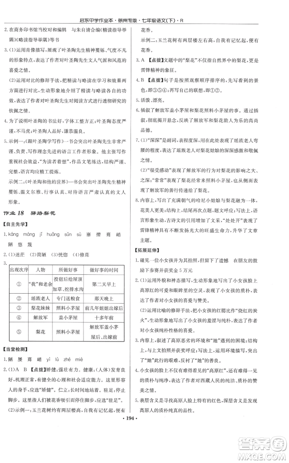 龍門書局2022啟東中學(xué)作業(yè)本七年級語文下冊人教版徐州專版參考答案