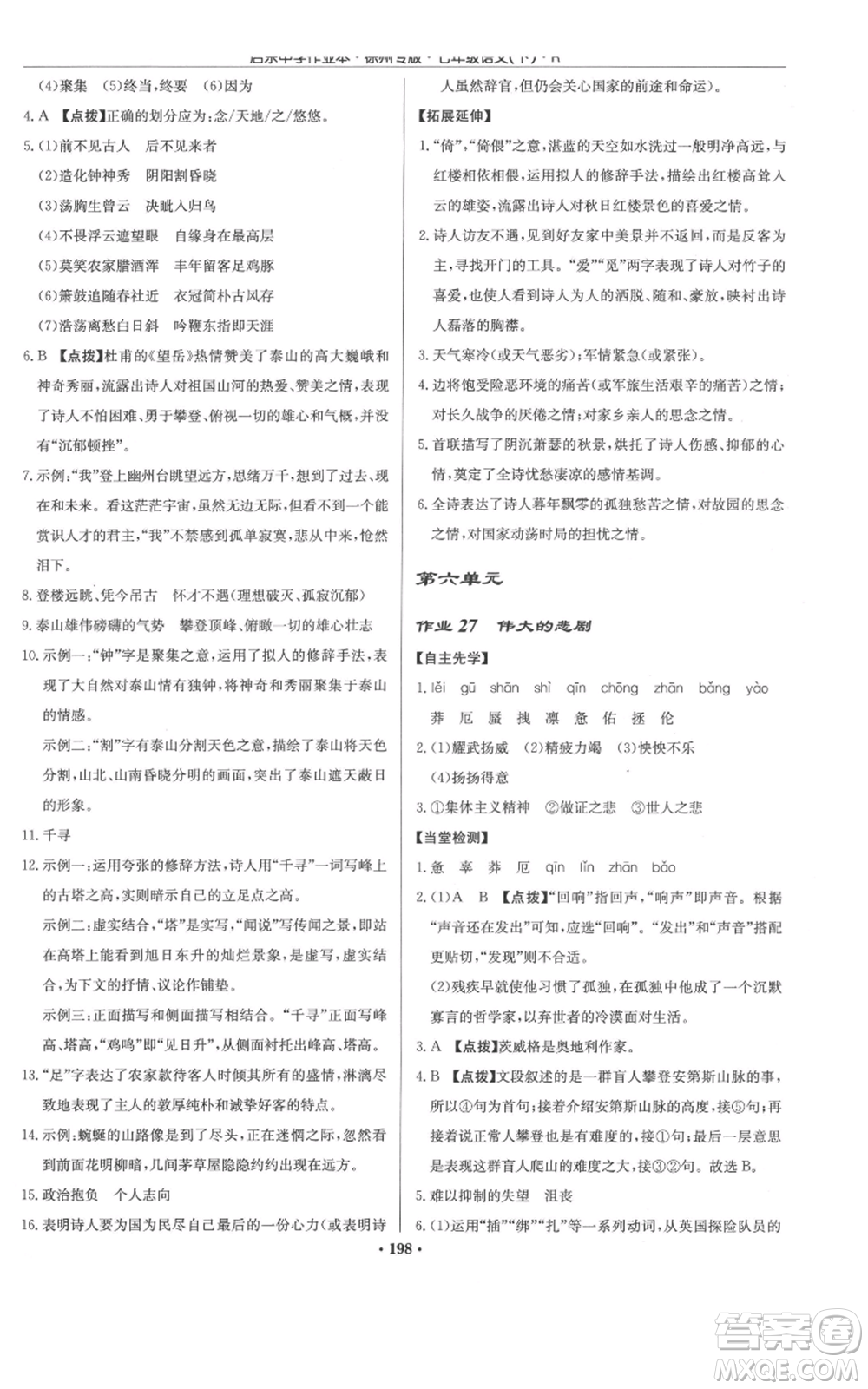 龍門書局2022啟東中學(xué)作業(yè)本七年級語文下冊人教版徐州專版參考答案