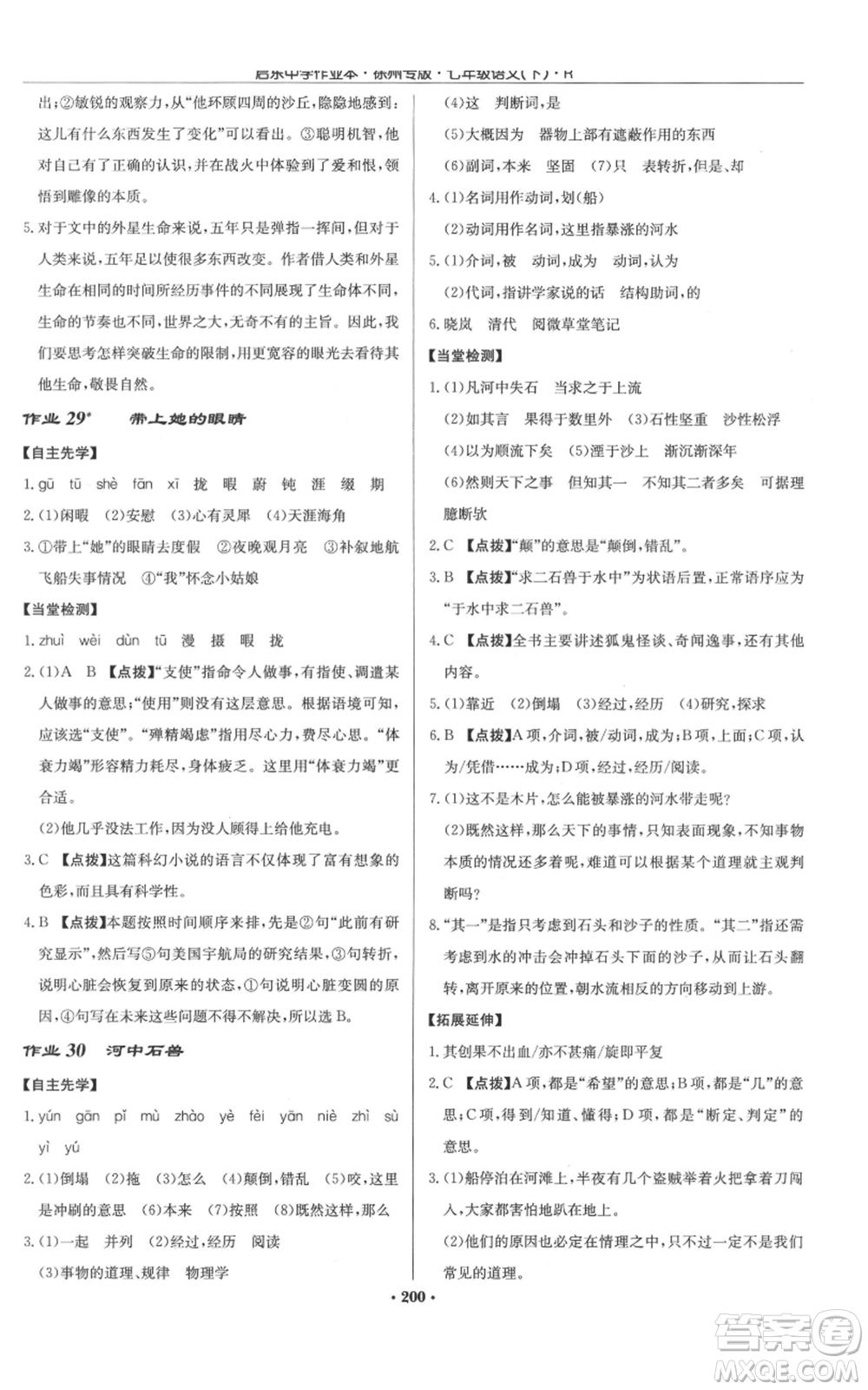 龍門書局2022啟東中學(xué)作業(yè)本七年級語文下冊人教版徐州專版參考答案