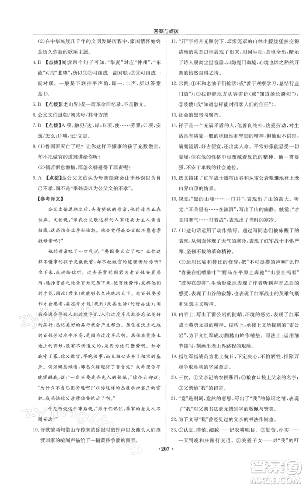 龍門書局2022啟東中學(xué)作業(yè)本七年級語文下冊人教版徐州專版參考答案