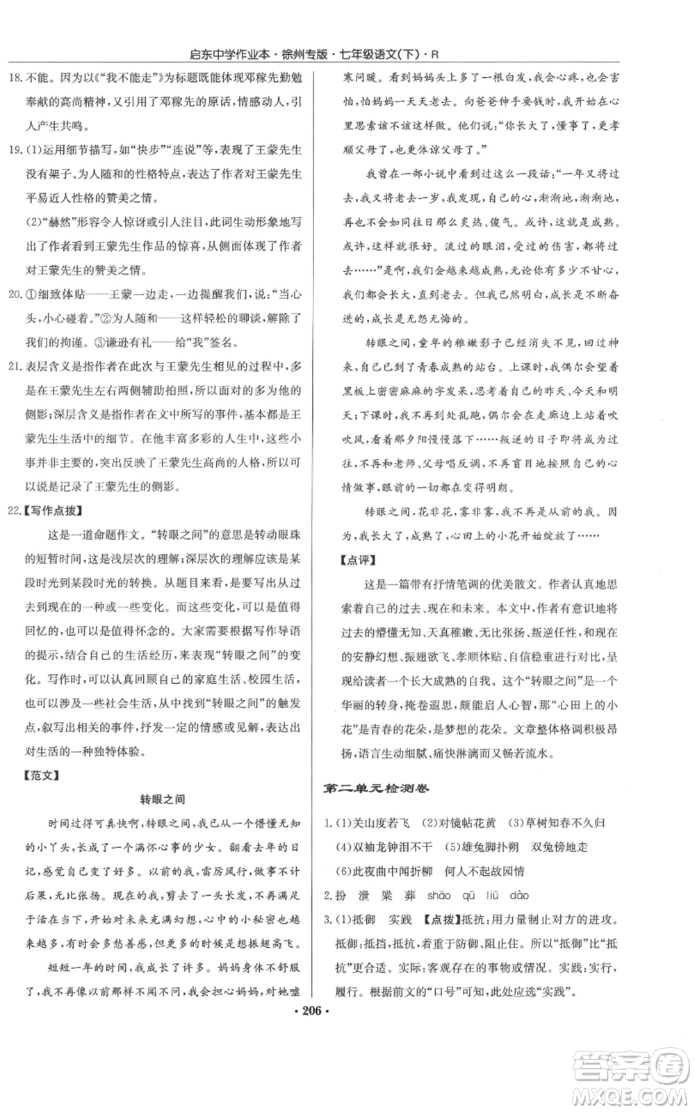 龍門書局2022啟東中學(xué)作業(yè)本七年級語文下冊人教版徐州專版參考答案