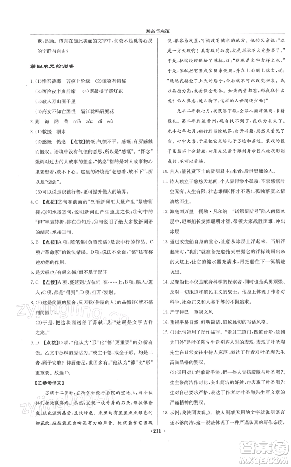 龍門書局2022啟東中學(xué)作業(yè)本七年級語文下冊人教版徐州專版參考答案