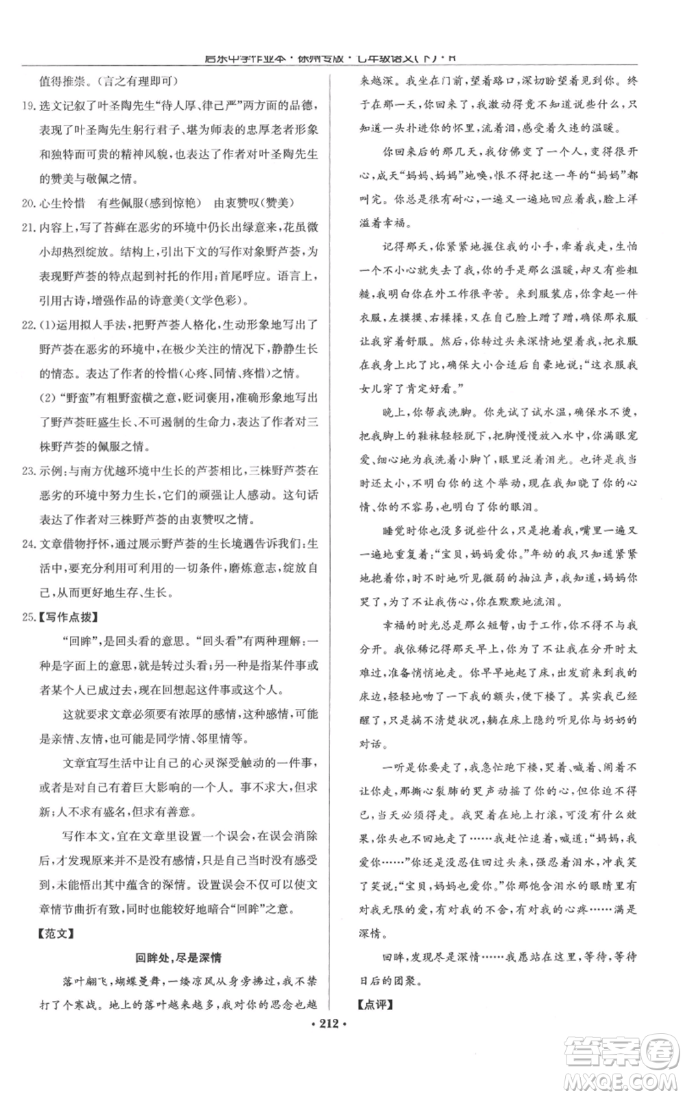 龍門書局2022啟東中學(xué)作業(yè)本七年級語文下冊人教版徐州專版參考答案