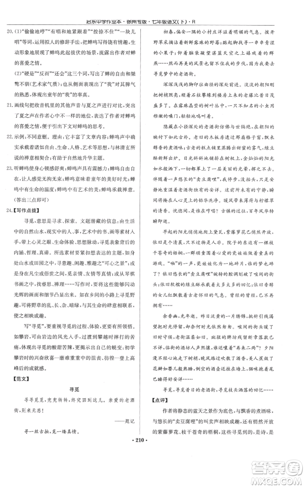 龍門書局2022啟東中學(xué)作業(yè)本七年級語文下冊人教版徐州專版參考答案