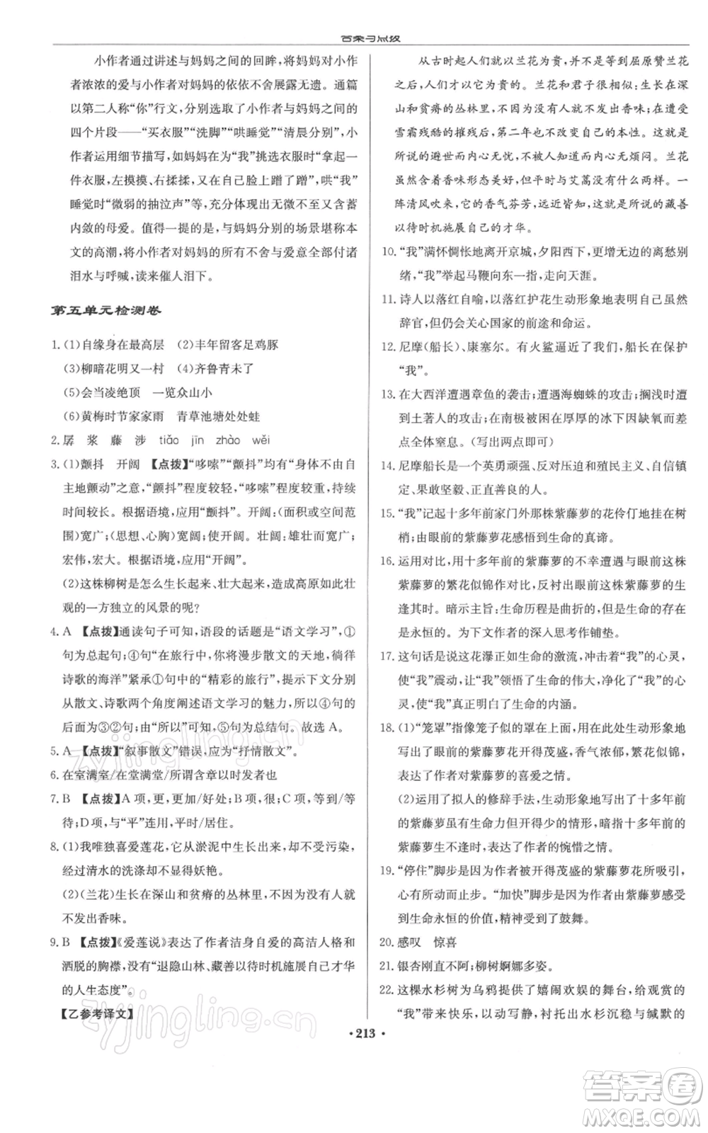 龍門書局2022啟東中學(xué)作業(yè)本七年級語文下冊人教版徐州專版參考答案