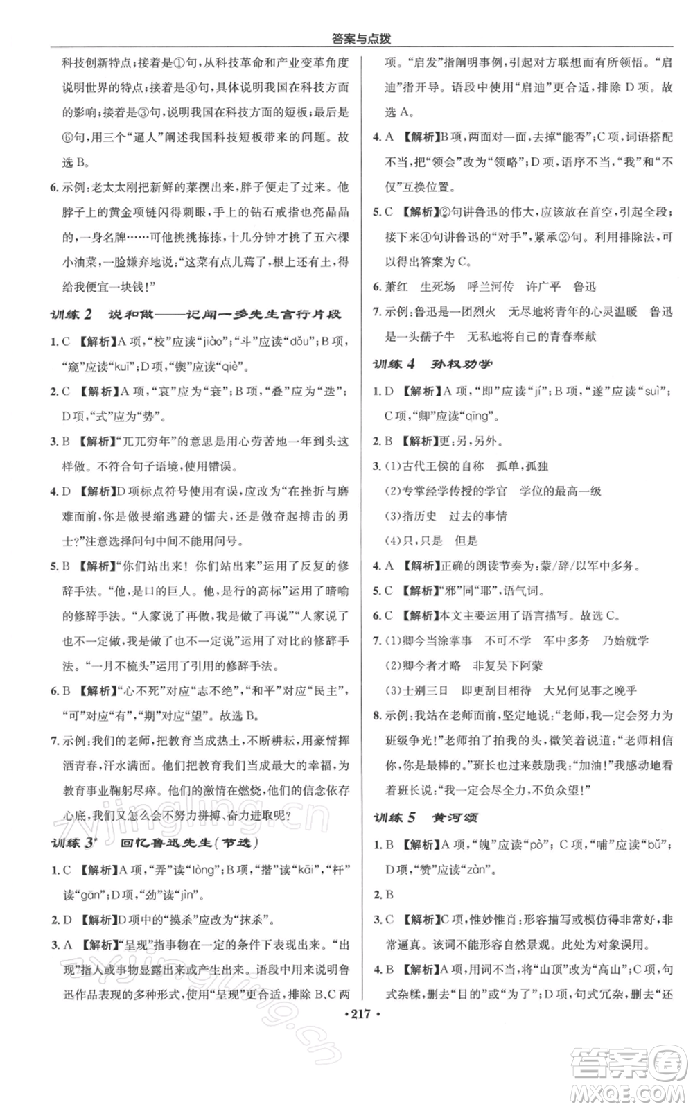 龍門書局2022啟東中學(xué)作業(yè)本七年級語文下冊人教版徐州專版參考答案