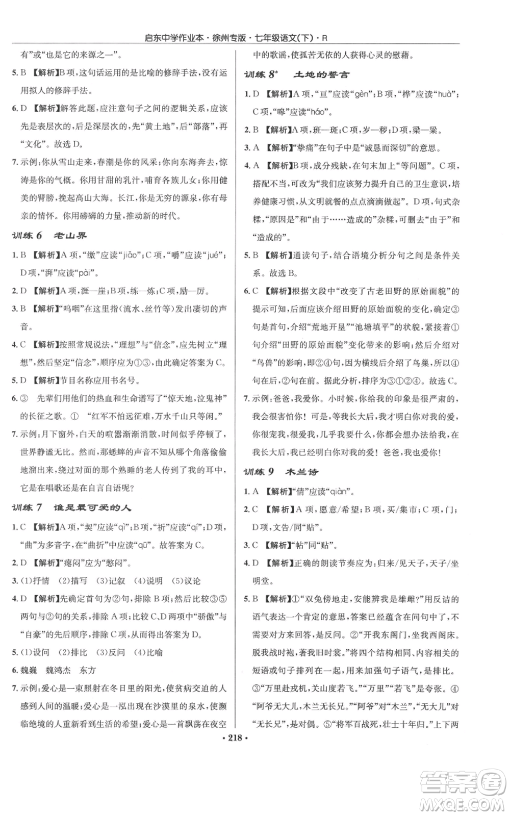 龍門書局2022啟東中學(xué)作業(yè)本七年級語文下冊人教版徐州專版參考答案