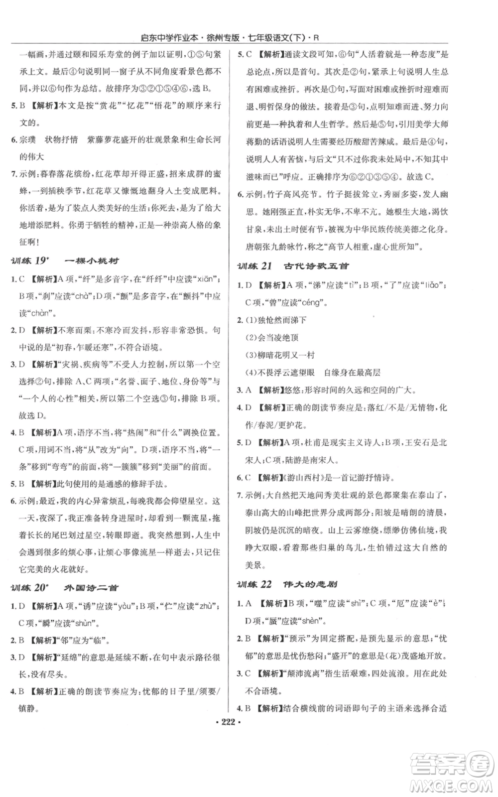 龍門書局2022啟東中學(xué)作業(yè)本七年級語文下冊人教版徐州專版參考答案