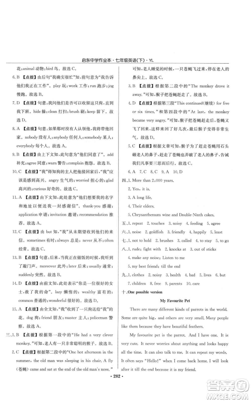 龍門書局2022啟東中學(xué)作業(yè)本七年級英語下冊譯林版參考答案